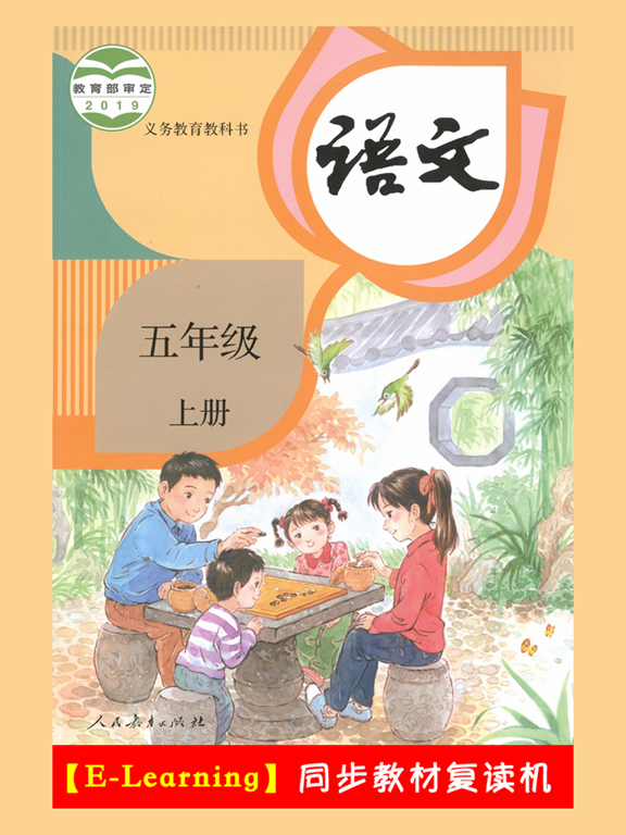 小学语文五年级上册部编版 -学霸口袋助手