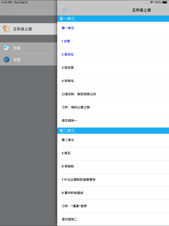 小学语文五年级上册部编版 -学霸口袋助手