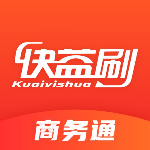 快益刷商务通