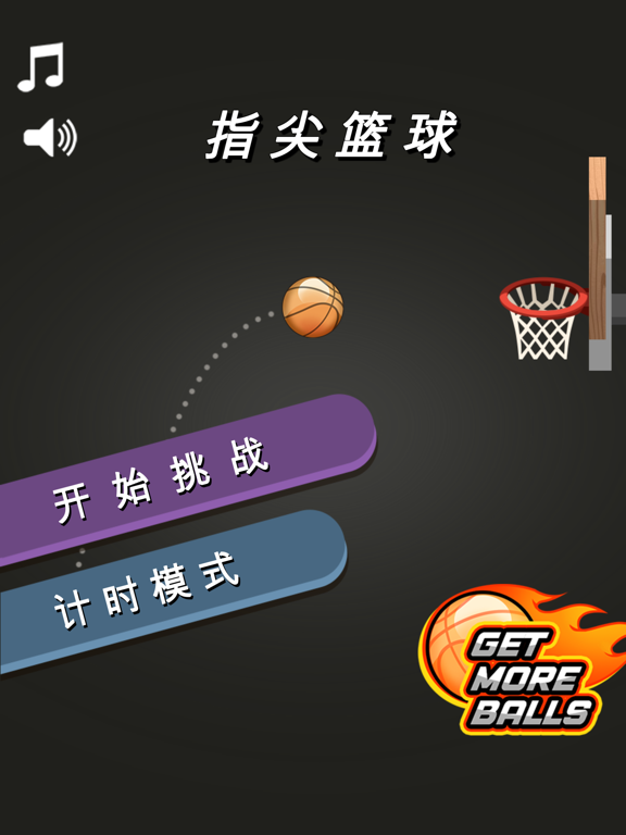 指尖篮球-快乐投蓝