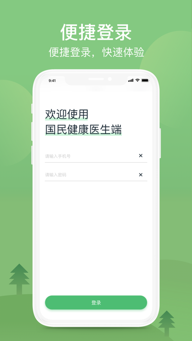 国民健康-医生端