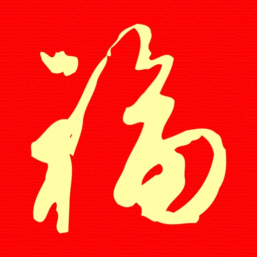 我的对联_逢年过节帮您实现写对联的心愿