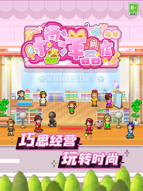 时尚洋品店物语-经营你的时装乐园