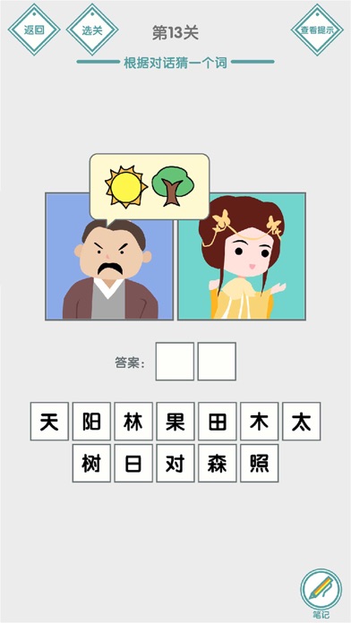 说的是什么字 - 汉字小能手益智烧脑文字解谜