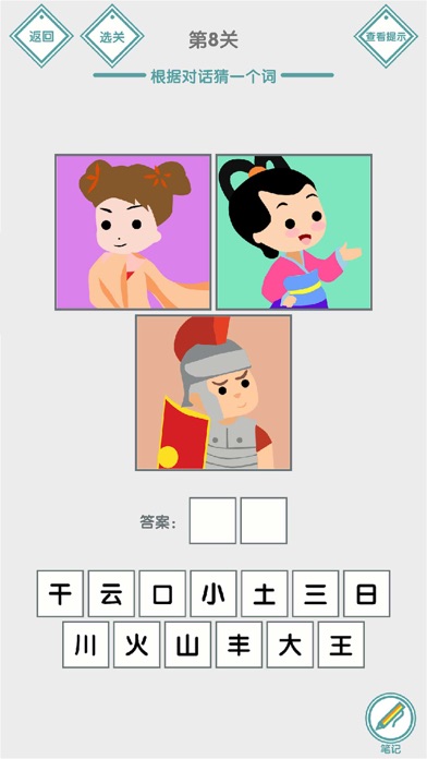 说的是什么字 - 汉字小能手益智烧脑文字解谜