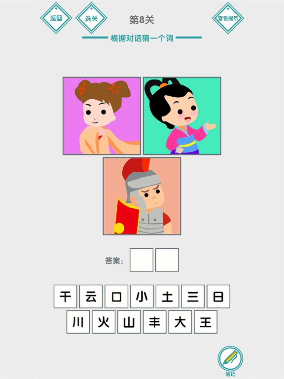说的是什么字 - 汉字小能手益智烧脑文字解谜