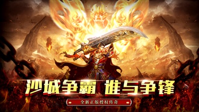 沙城传说-永恒雷霆 全新热血不坑服传奇手游