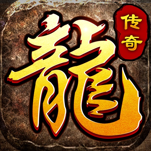 沙城传说-永恒雷霆 全新热血不坑服传奇手游