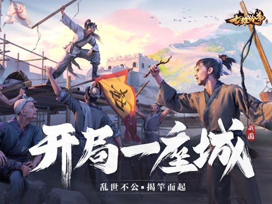 七雄纷争-群雄割据