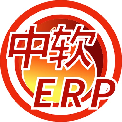 中软ERP