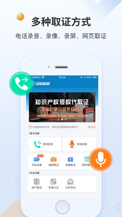 证据管家-手机移动公证电话录音录屏取证软件