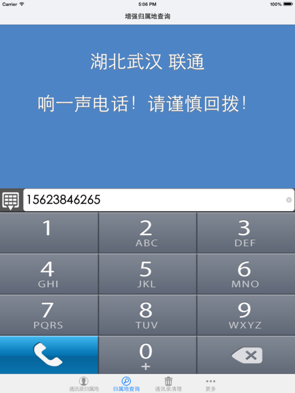 轻松查 - 电话号码归属地查询助手