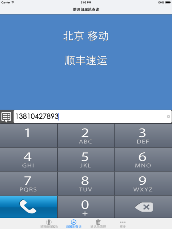 轻松查 - 电话号码归属地查询助手