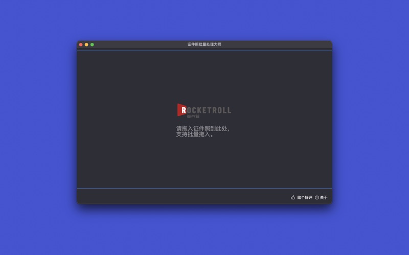 证件照批量处理大师