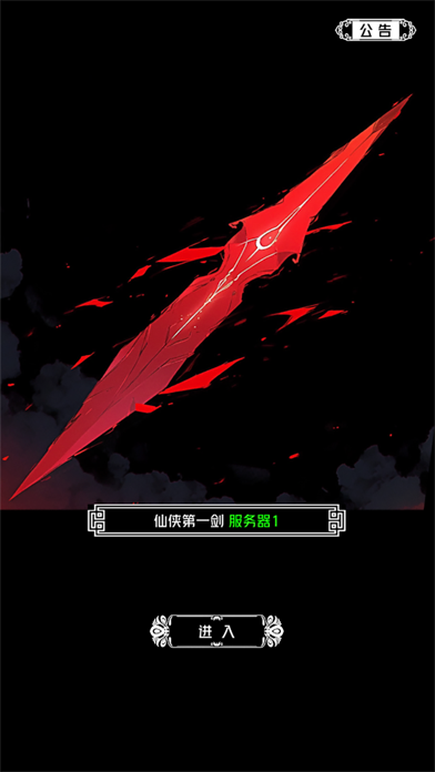 仙侠第一剑 - 经典RPG单机修仙世界