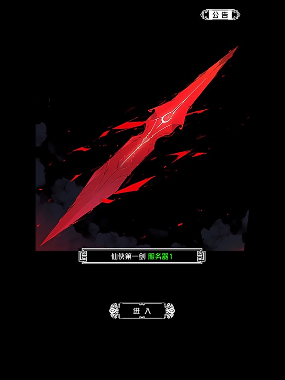 仙侠第一剑 - 经典RPG单机修仙世界