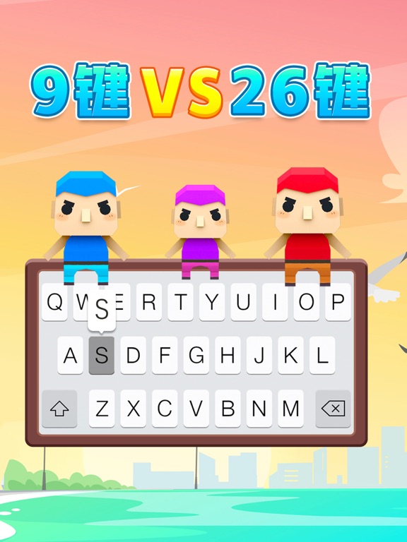 文字快跑 - 拼音打字练习