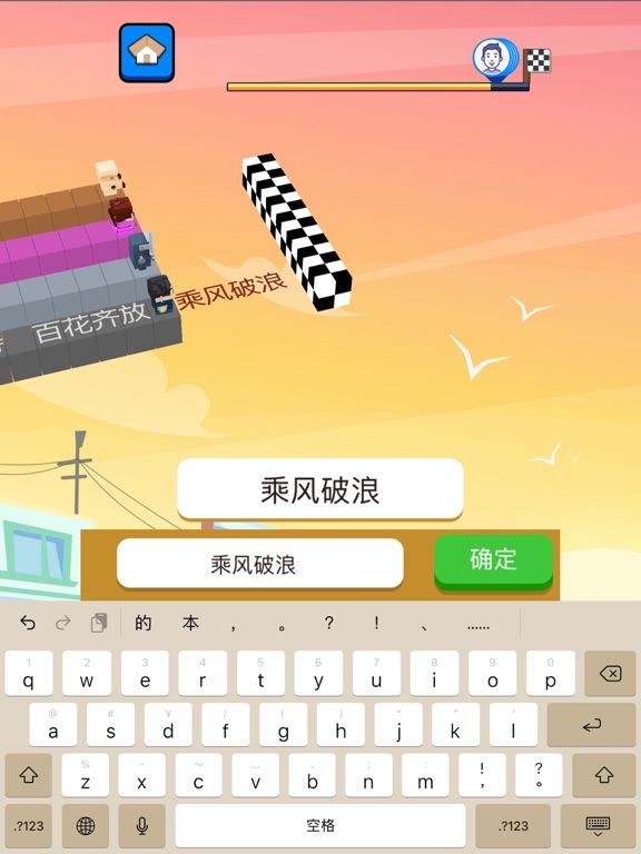 文字快跑 - 拼音打字练习