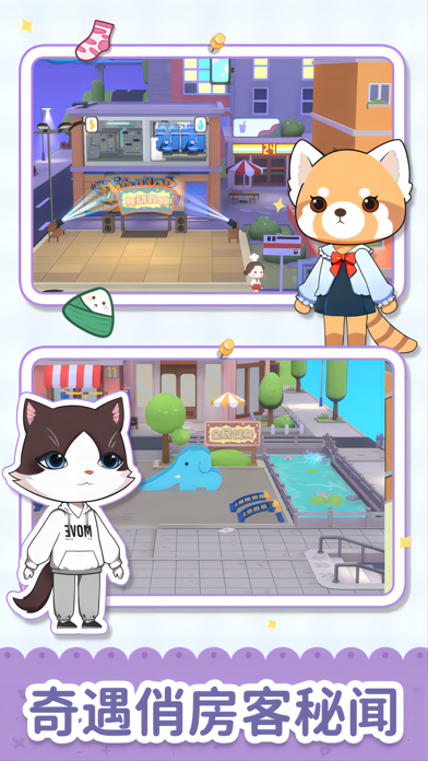 猫婆婆的幸福公寓-来收租吧！