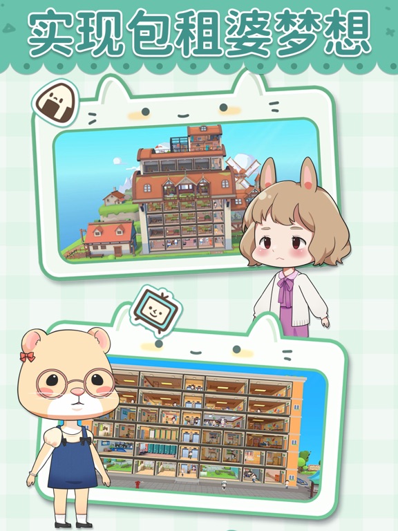 猫婆婆的幸福公寓-来收租吧！