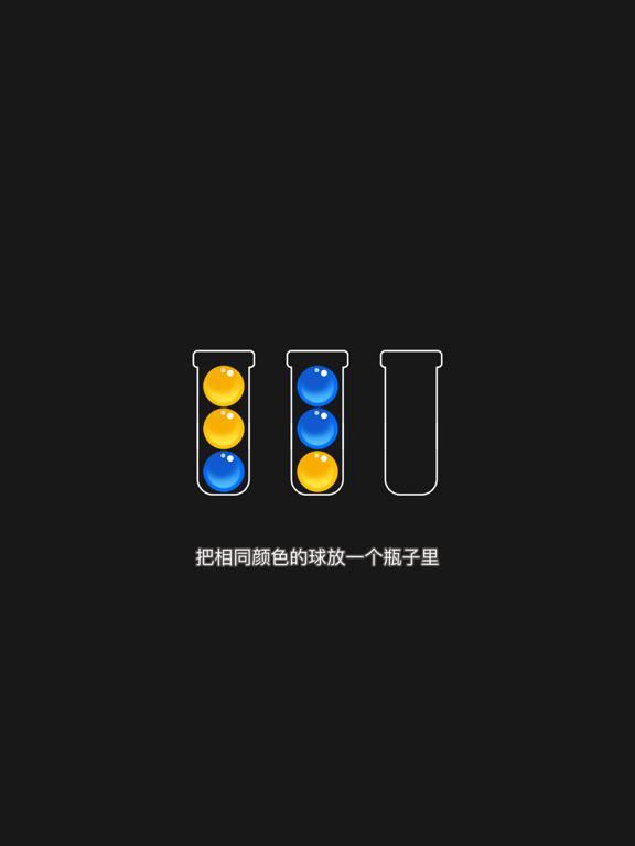 排序狂热-整理大师，球球排序大作战！