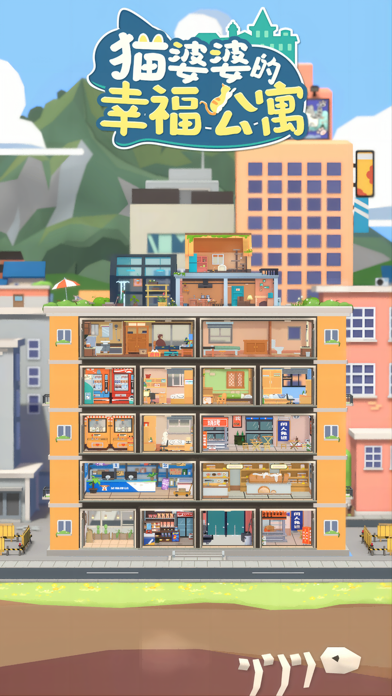 猫婆婆的幸福公寓-来收租吧！