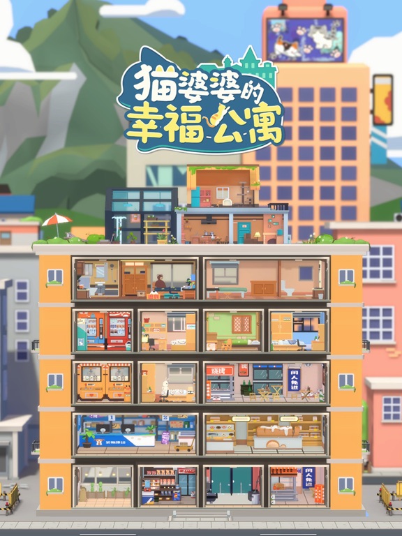 猫婆婆的幸福公寓-来收租吧！