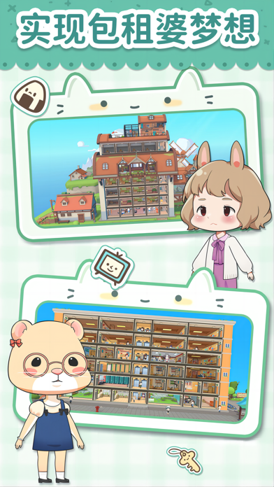 猫婆婆的幸福公寓-来收租吧！