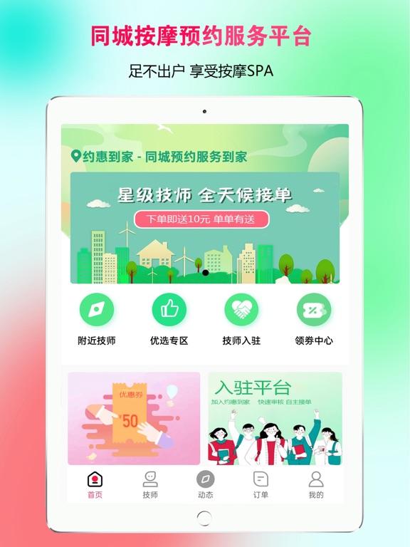 约惠到家-同城上门按摩预约服务平台