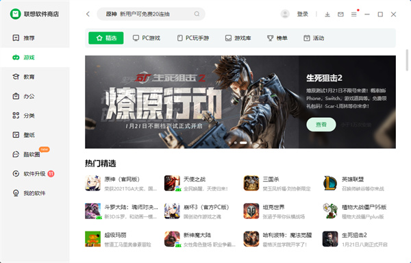 联想电脑应用商店下载v9.0.1430.407 官方最新版