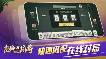 熊猫四川麻将3D版
