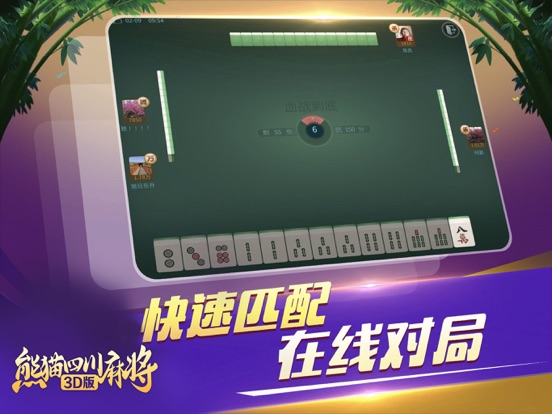 熊猫四川麻将3D版