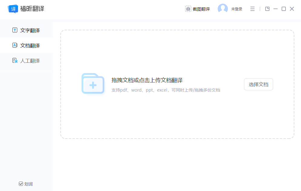 福昕翻译大师下载v1.3.1226.594 官方pc版