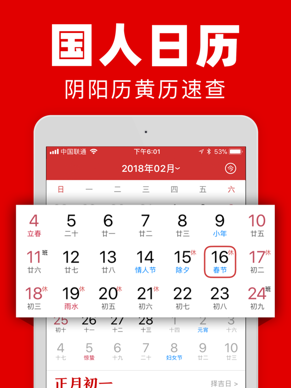 中华日历-专业万年历黄历农历工具
