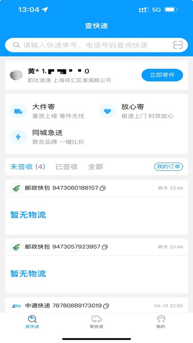 微快递-最全快递单号查询及快递跟踪