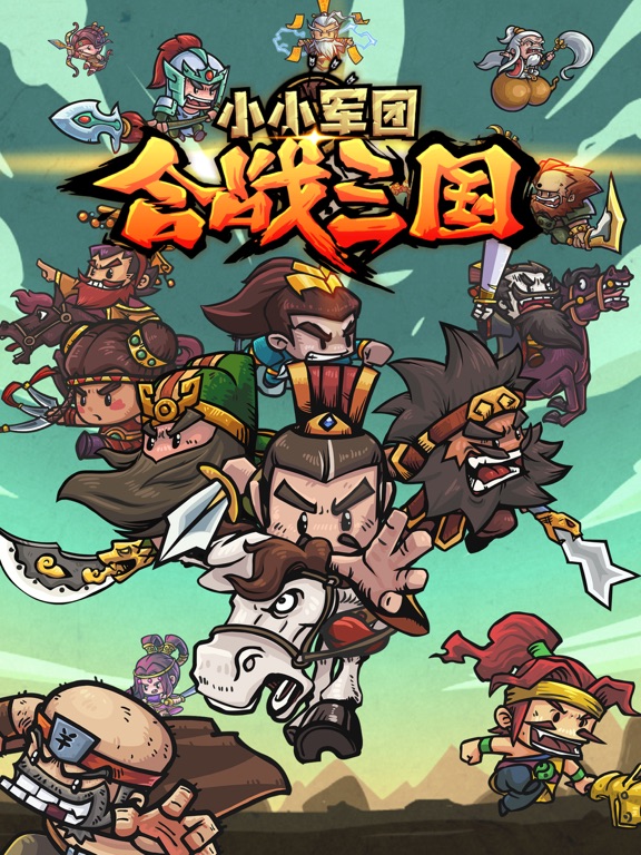小小军团™ 合战三国
