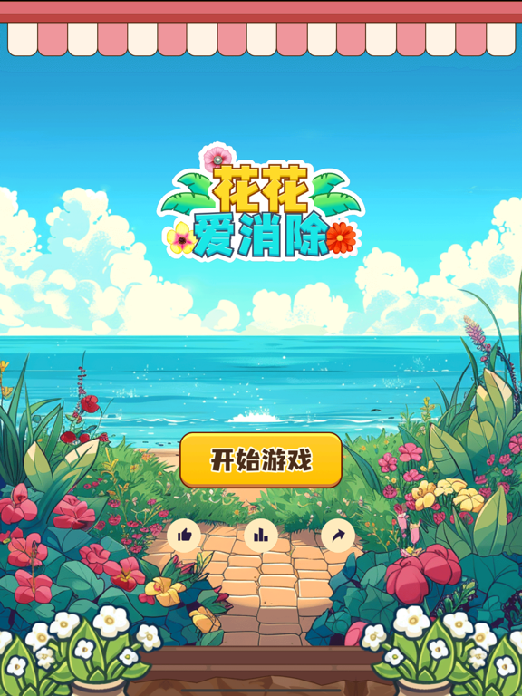 花花爱消除-花儿消除匹配，轻松解压超级消不停