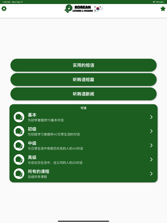 学习韩语 - 练习听说