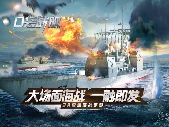 口袋战舰-3D放置现代海战手游