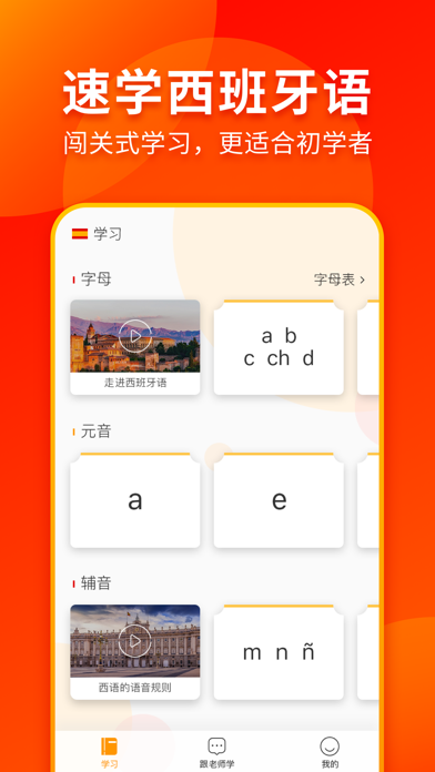西班牙语入门-零基础学西班牙语助手