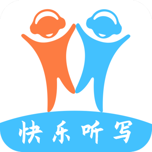 快乐听写
