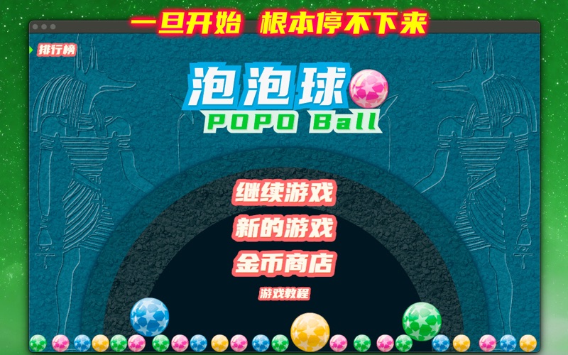 泡泡球_消灭彩球