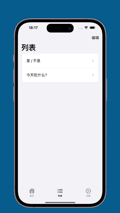 选我_随机发生器快速做决定属于你的小小决定