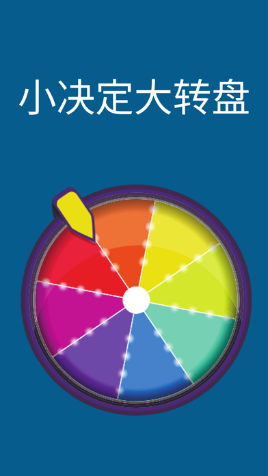 选我_随机发生器快速做决定属于你的小小决定