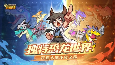 小小驯龙师-恐龙战队冲冲冲
