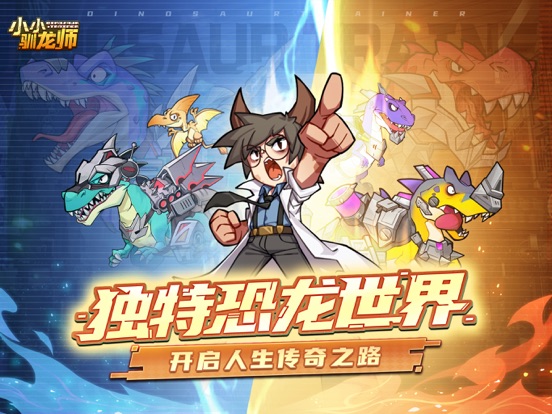 小小驯龙师-恐龙战队冲冲冲