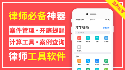 才牛律师-好用的律师助手工具APP