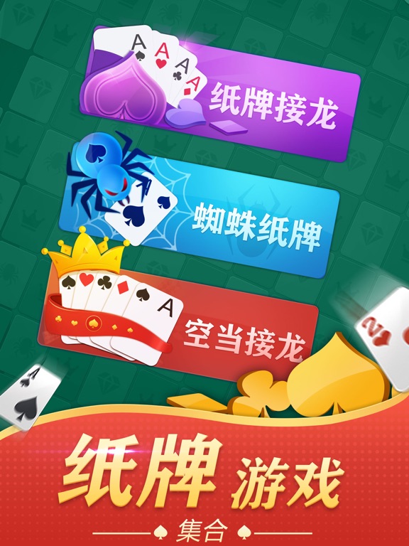 纸牌接龙游戏合集