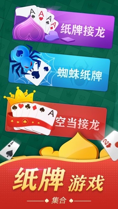 纸牌接龙游戏合集