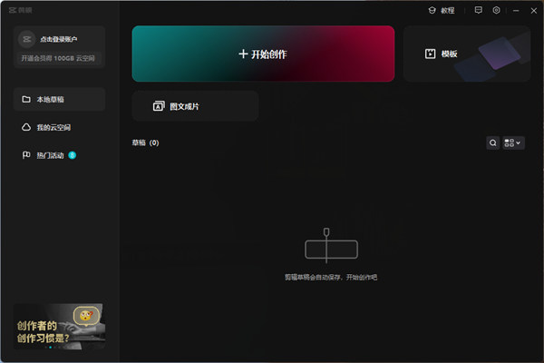 剪映专业版windows下载v6.0.1 最新电脑版